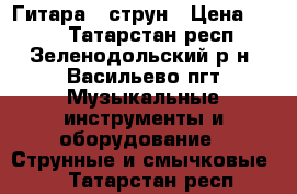 Гитара 6 струн › Цена ­ 250 - Татарстан респ., Зеленодольский р-н, Васильево пгт Музыкальные инструменты и оборудование » Струнные и смычковые   . Татарстан респ.